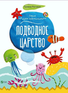 Unterwasserkönigreich (Ukrainische Ausgabe)