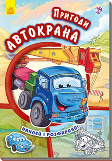Abenteuer des Autokrans. Aufkleben und Ausmalen! (Ukrainische Ausgabe)