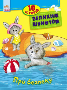 Про безпеку. 10 історій великим шрифтом