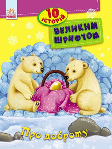 Про доброту. 10 історій великим шрифтом