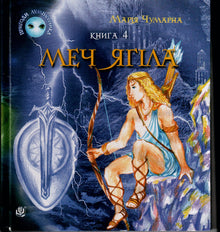 Пригоди Лумпумчика. Меч Ягіла
