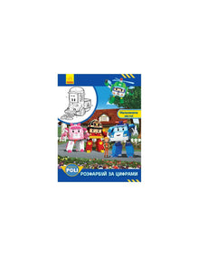 Robocar Poli. Malen nach Zahlen. Eine malerische Stadt!