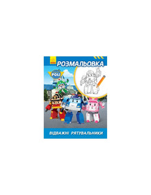 Robocar Poli. Malvorlage „Tapfere Retter“ (vergriffen).