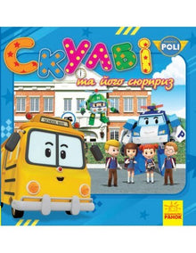 Robocar Poli. Skulbi und seine Überraschung
