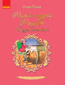 Schulbibliothek. Der kleine Musiker Mozart. Märchen, Fabeln, Gedichte (Ukrainische Ausgabe)