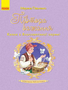 Schulbibliothek. Eineinhalb Wünsche. Märchen aus der Kiste von Jalosowetino. (Ukrainische Ausgabe)