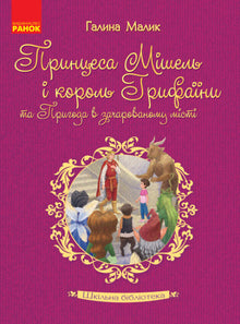 Schulbibliothek. Prinzessin Michelle und König Gryphainen und das Abenteuer in der verzauberten Stadt (Ukrainische Ausgabe)