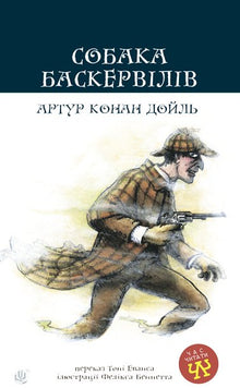 Собака Баскервілів
