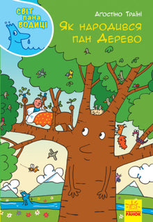 Світ пана Водиці. Як народився пан Дерево