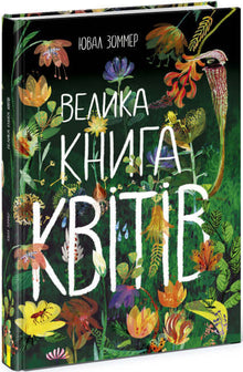 Das große Buch der Blumen (Ukrainische Ausgabe)