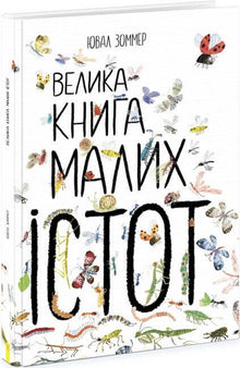 Das große Buch der kleinen Wesen (Ukrainische Ausgabe)