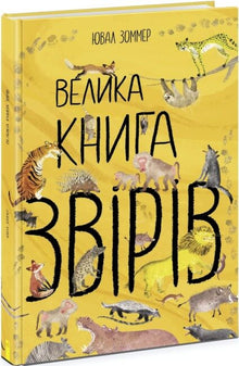 Das große Buch der Tiere (Ukrainische Ausgabe)