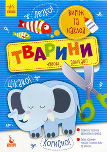 Ausschneiden und Aufkleben. Tiere (Ukrainische Ausgabe)