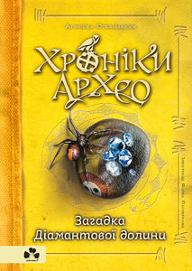 Хроніки Архео. Загадка Діамантової долини. Книга 5
