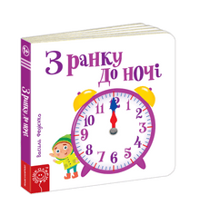 Von morgens bis abends (Ukrainische Ausgabe)
